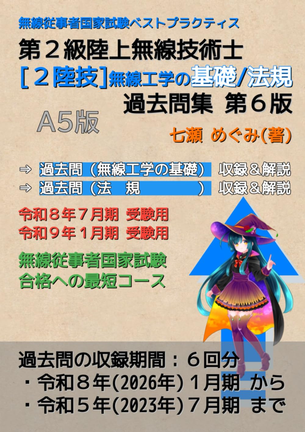 第２級陸上無線技術士［２陸技］無線工学の基礎／法 規 過去問集 (無線従事者国家試験 ベストプラクティス)