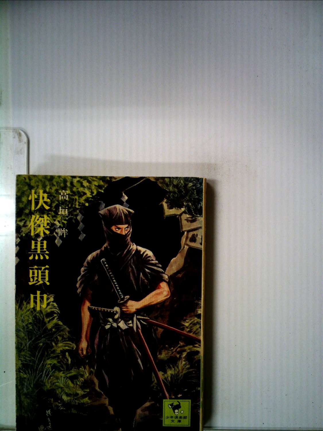 Amazon.co.jp: 快傑黒頭巾 (少年倶楽部文庫7) : 本