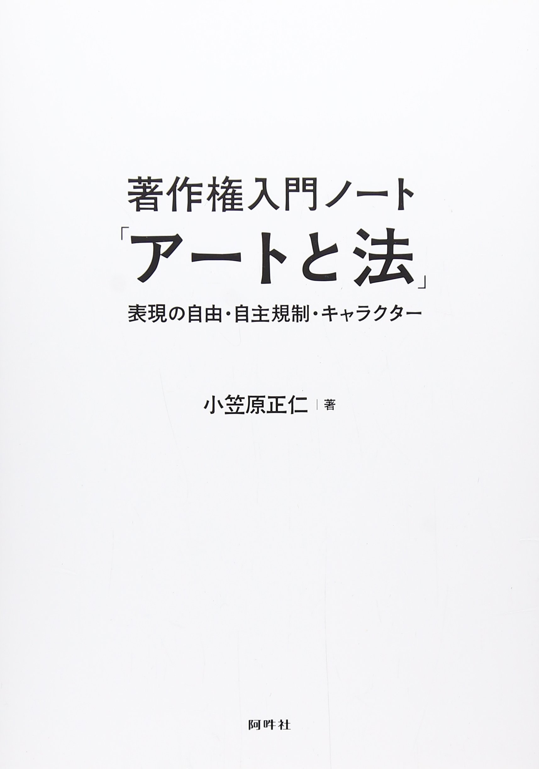 著作権入門ノ-ト「ア-トと法」: 表現の自由・自主規制・キャラクタ