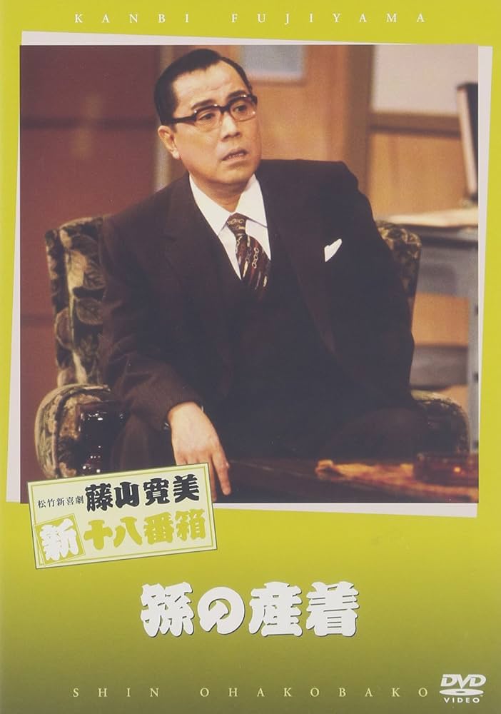 Amazon.co.jp: 松竹新喜劇 藤山寛美 孫の産着 [DVD] : 藤山寛美