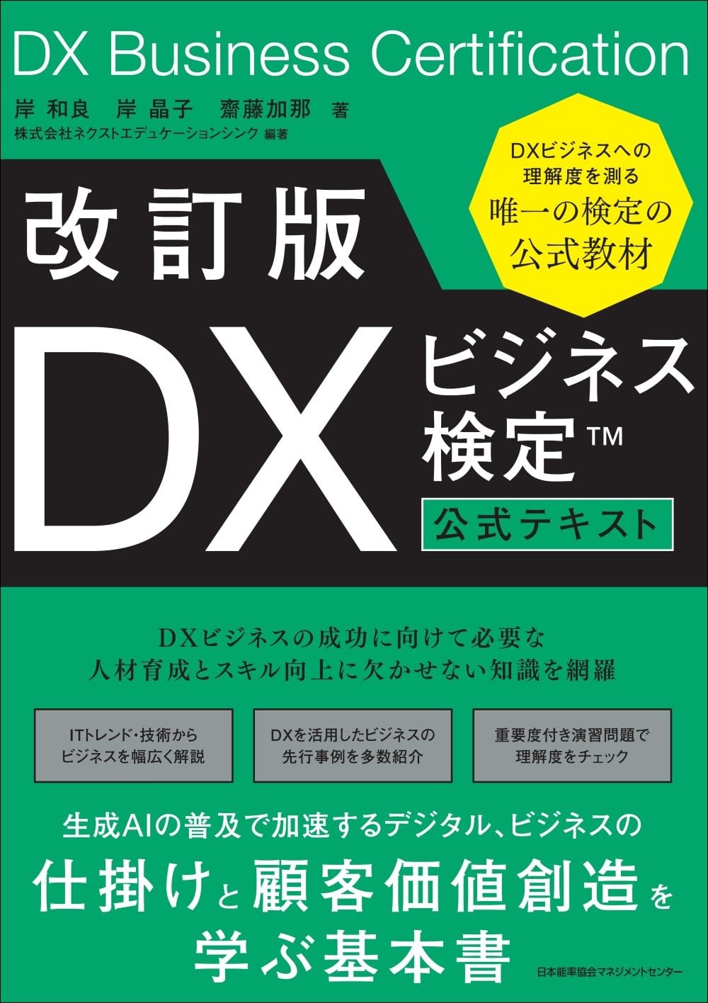 改訂版 DXビジネス検定™公式テキスト | 岸和良, 岸晶子, 齋藤加那