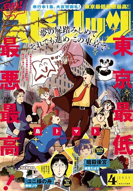 月刊 ! スピリッツ 2025年4月号（2025年2月27日発売号）の表紙イラスト