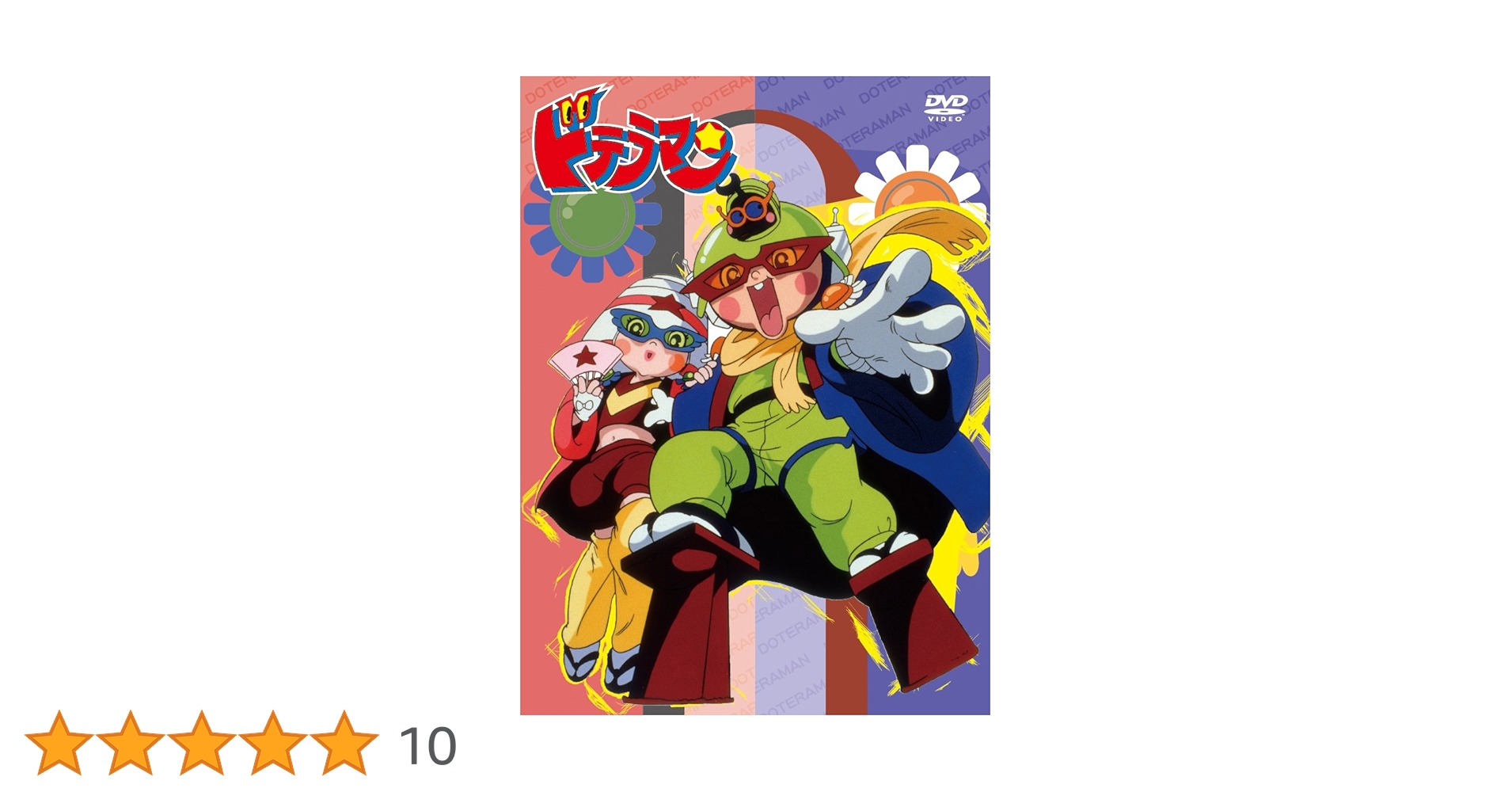 ☆ ドテラマン DVD-BOX 3枚組 MNSS-40015 Amazon.co.jp: ドテラマン DVD BOX : つかせのりこ, 神代知衣