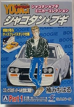Amazon.co.jp: シャコタンブギ ミニカーコレクションパート1/コマ