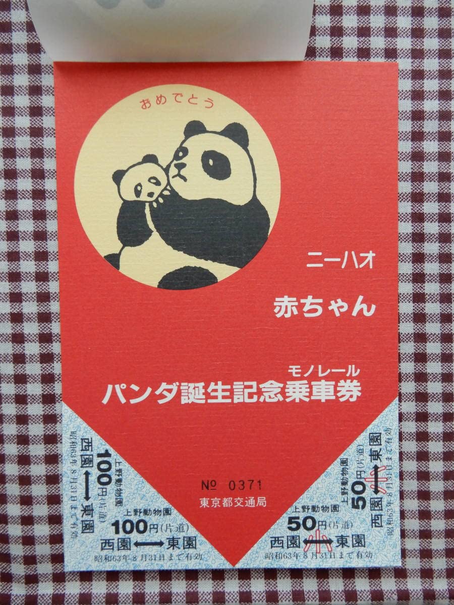 Amazon.co.jp: 東京都交通局 上野動物園 パンダ 誕生記念記念 乗車券