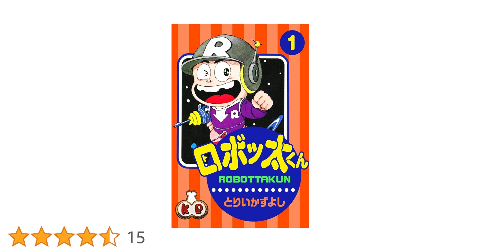 ロボッ太くん 全4巻 初版 とりいかずよし ロボッ太くん 4巻 とりいかずよし 初版 - メルカリ