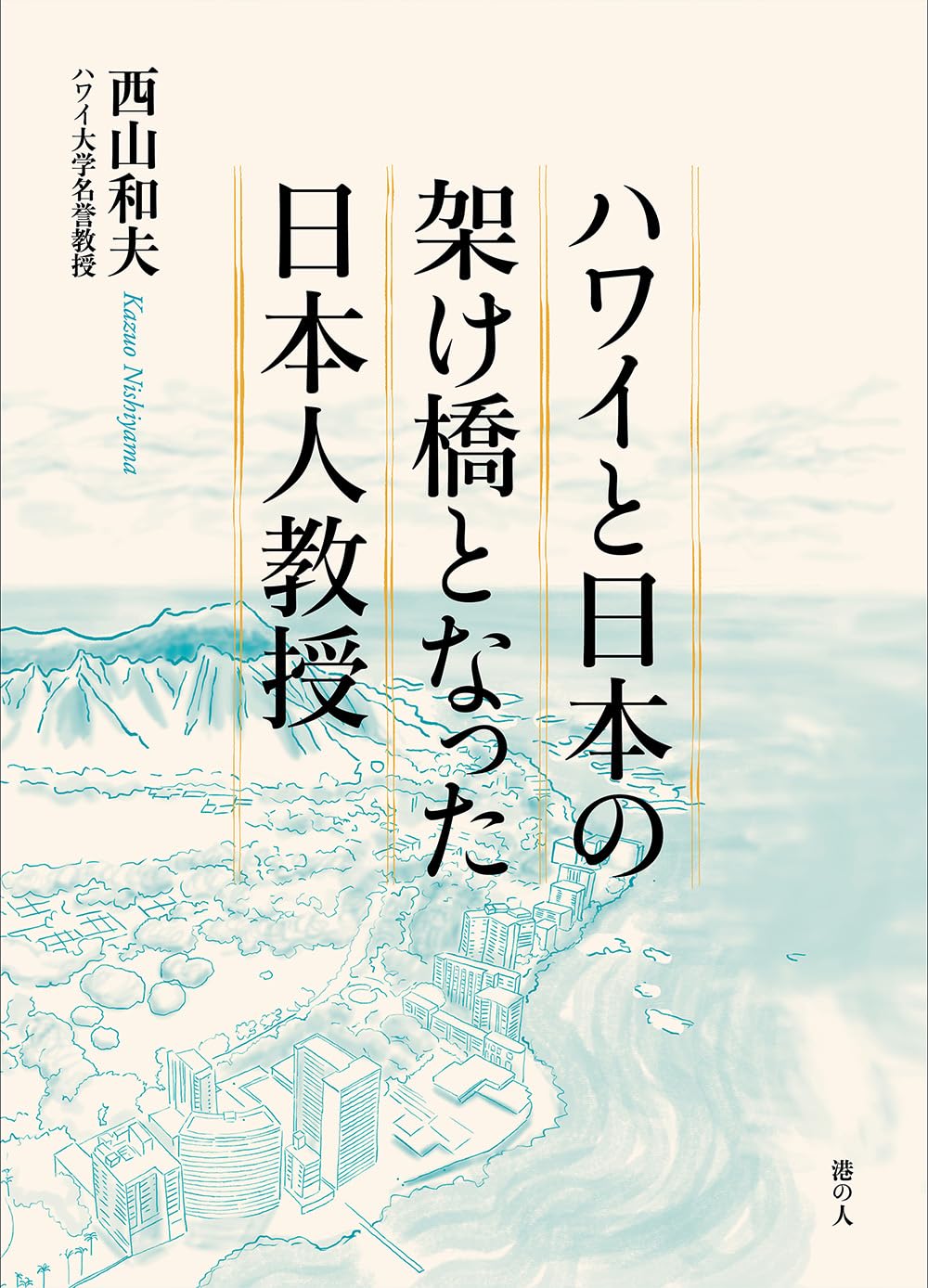 Amazon.co.jp: ハワイと日本の架け橋となった日本人教授 : 西山和夫: 本