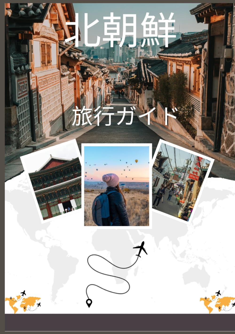 北朝鮮旅行ガイド 2026