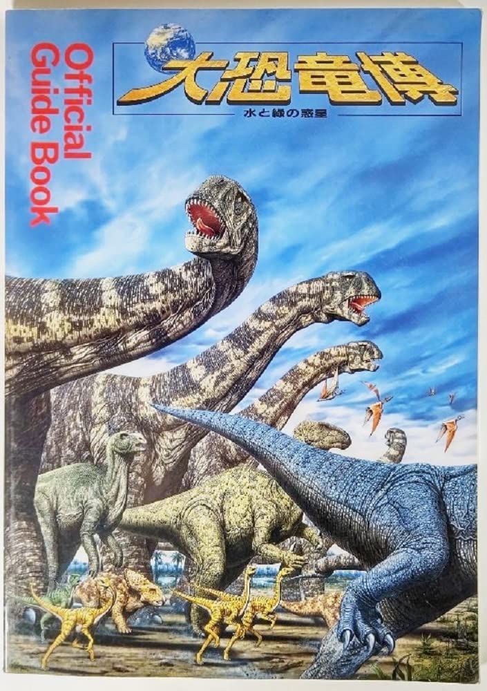 大恐竜博 水と緑の惑星(official guide book) | 長谷川善和・李榮