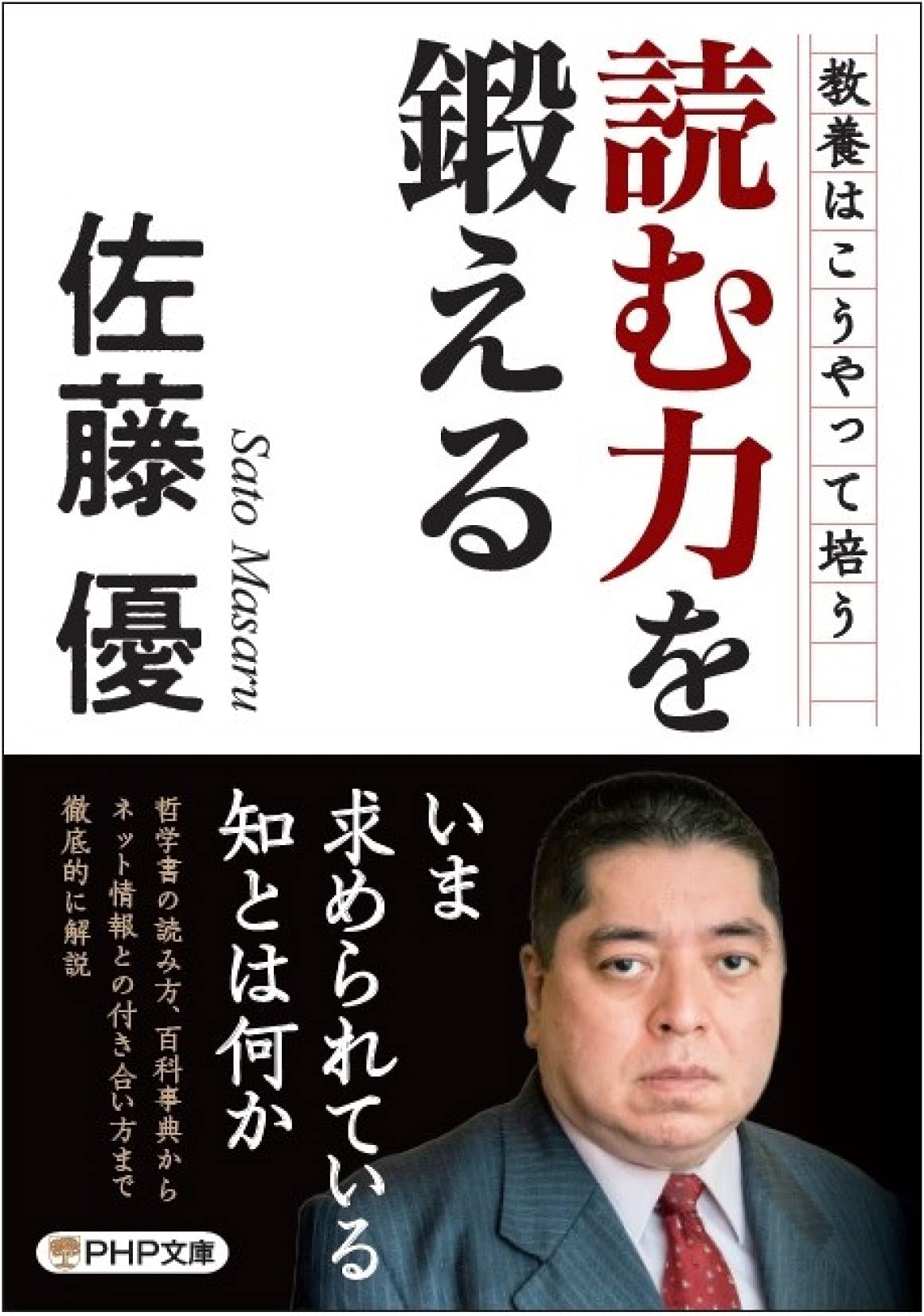 読む力を鍛える (PHP文庫) | 佐藤 優 |本 | 通販 | Amazon