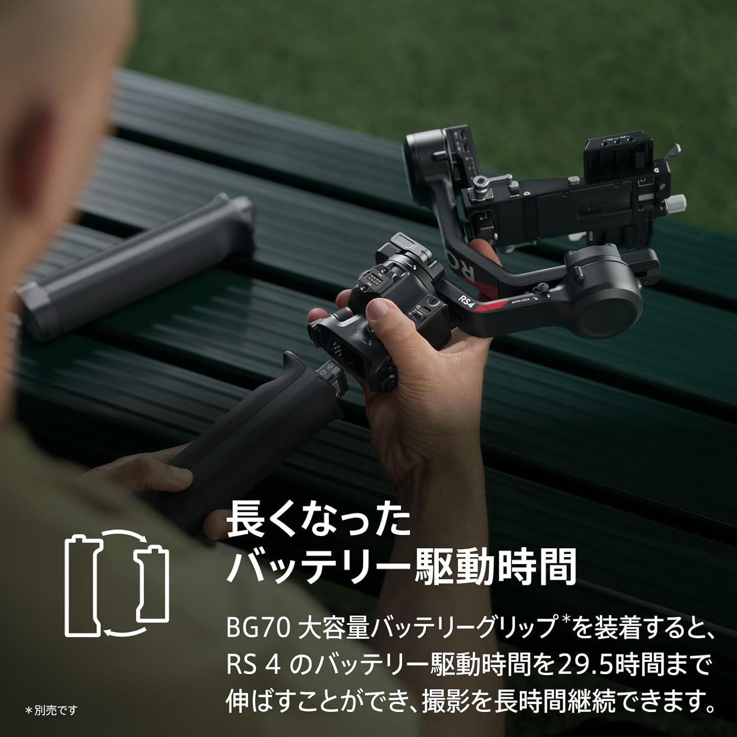 DJI「RS 4」バッテリー駆動時間
