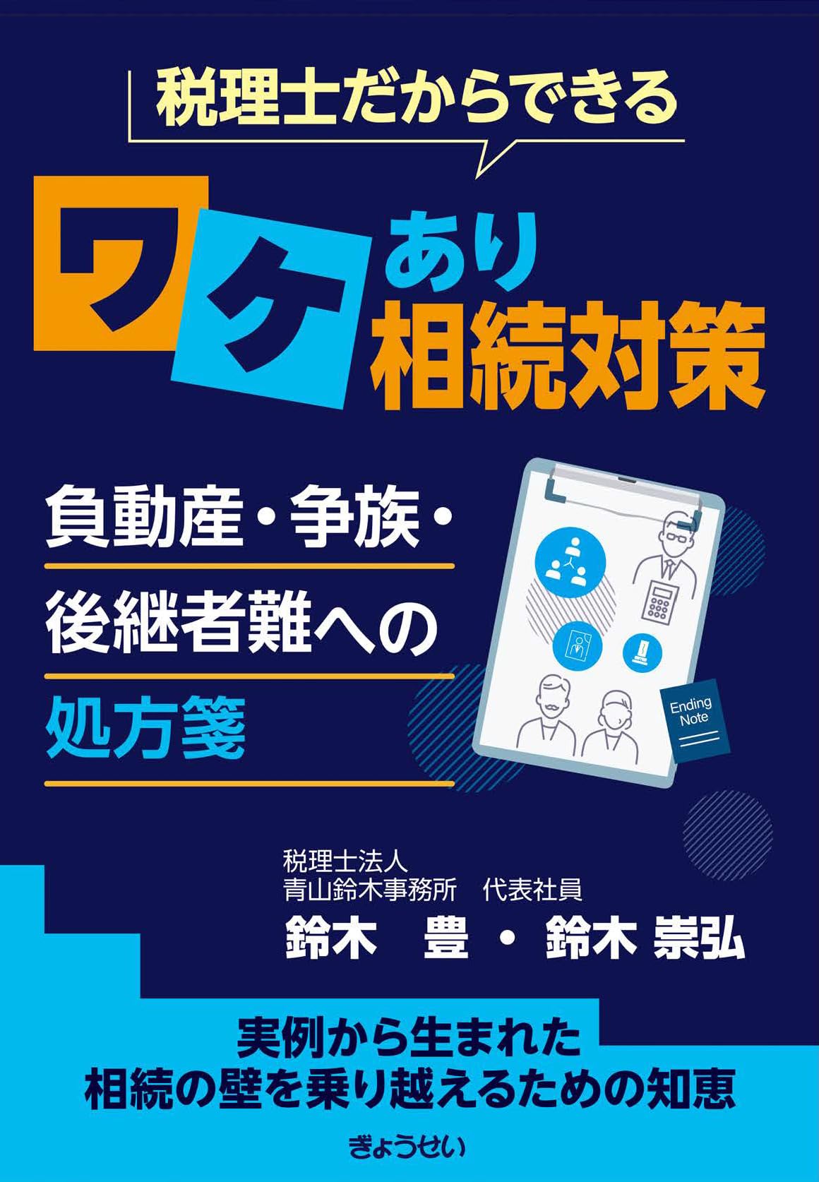 税理士だからできる ワケあり相続対策～負動産・争族・後継者難への