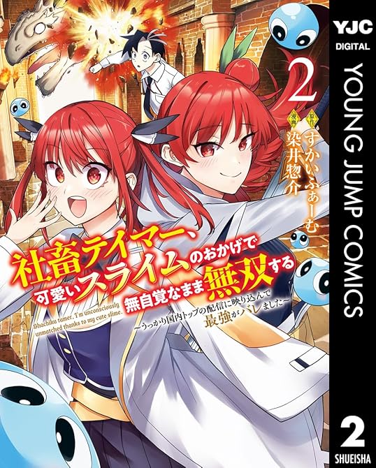『社畜テイマー、可愛いスライムのおかげで無自覚なまま無双する～うっかり国内トップの配信に映り込んで最強(略)』の表紙イラスト 電子書籍 漫画