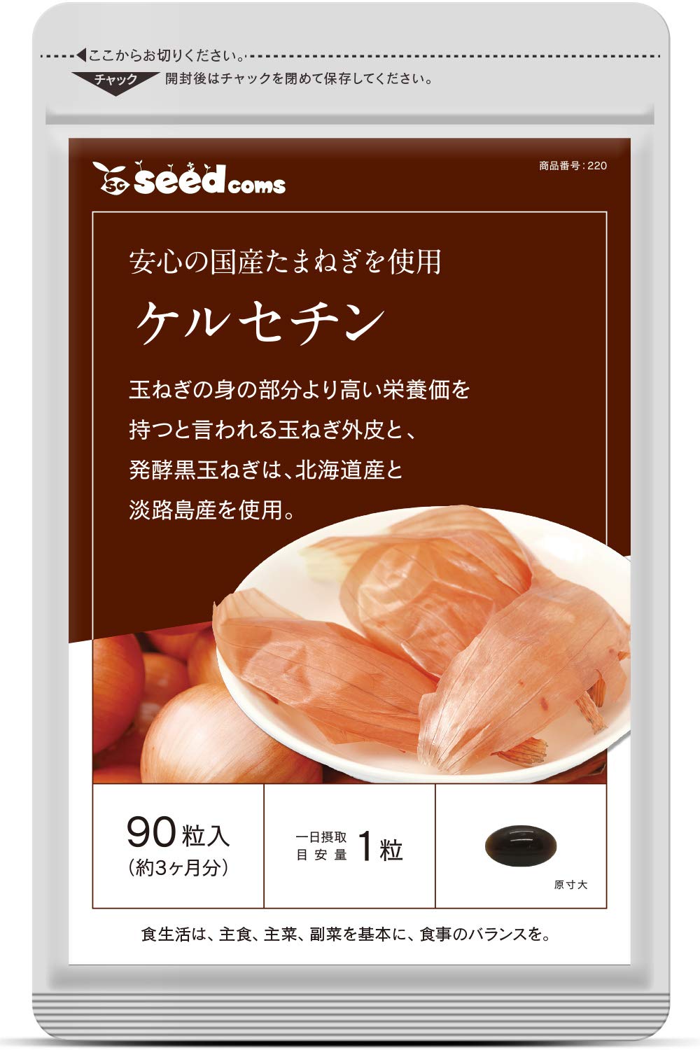 シードコムス ケルセチン サプリメント 北海道・淡路島産 玉ねぎ外皮使用 発酵黒…