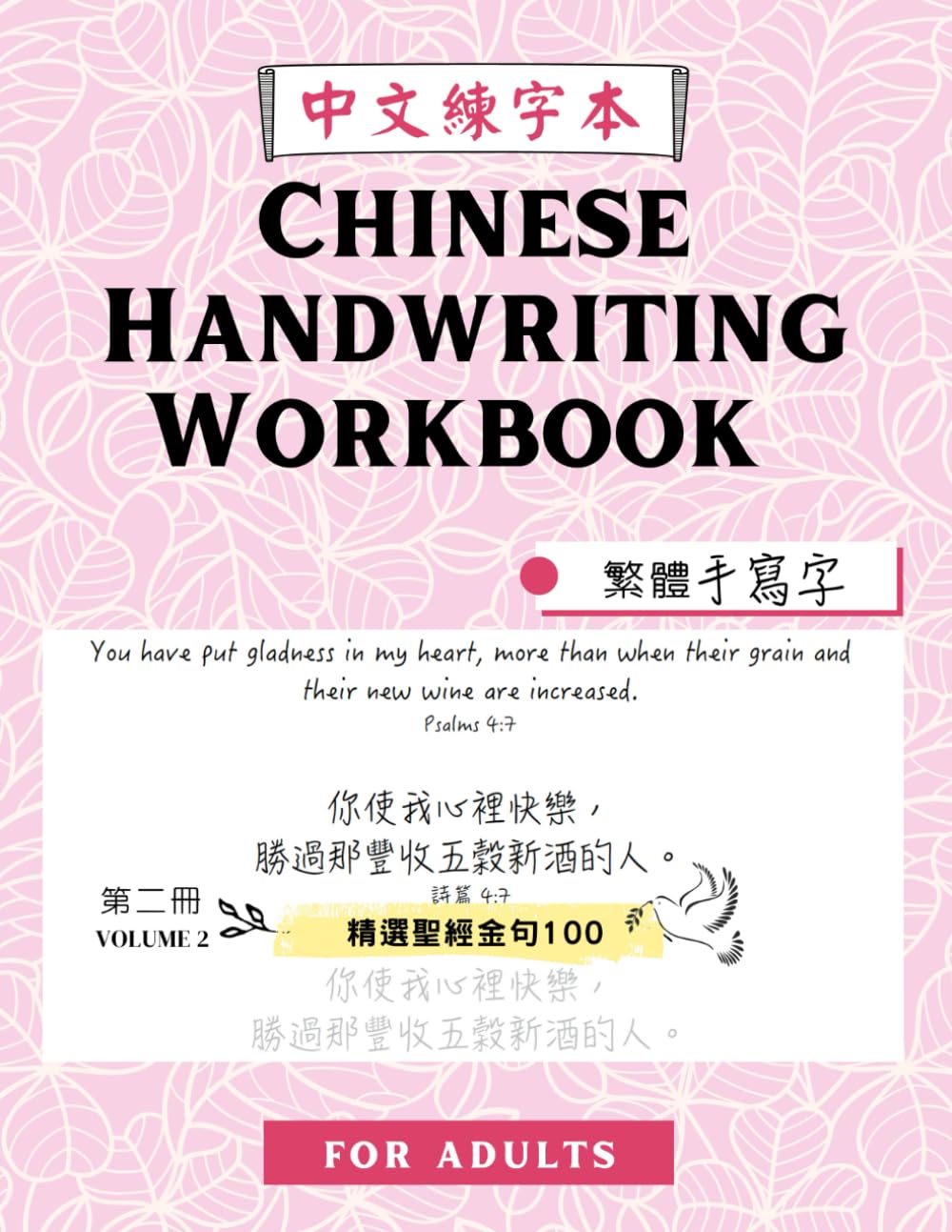 Chinese Handwriting Practice Workbook: 100 Bible Verses in Chinese and English for Adults to Improve Handwriting and Style, Penmanship Practice Book, 手寫字, 繁體中文練字本, 硬筆習字簿