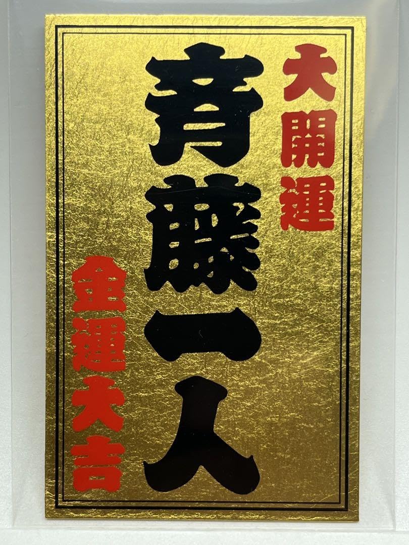 Amazon.co.jp: 生成発展・斎藤一人斎藤一人 劇 金カード 金札 銀座