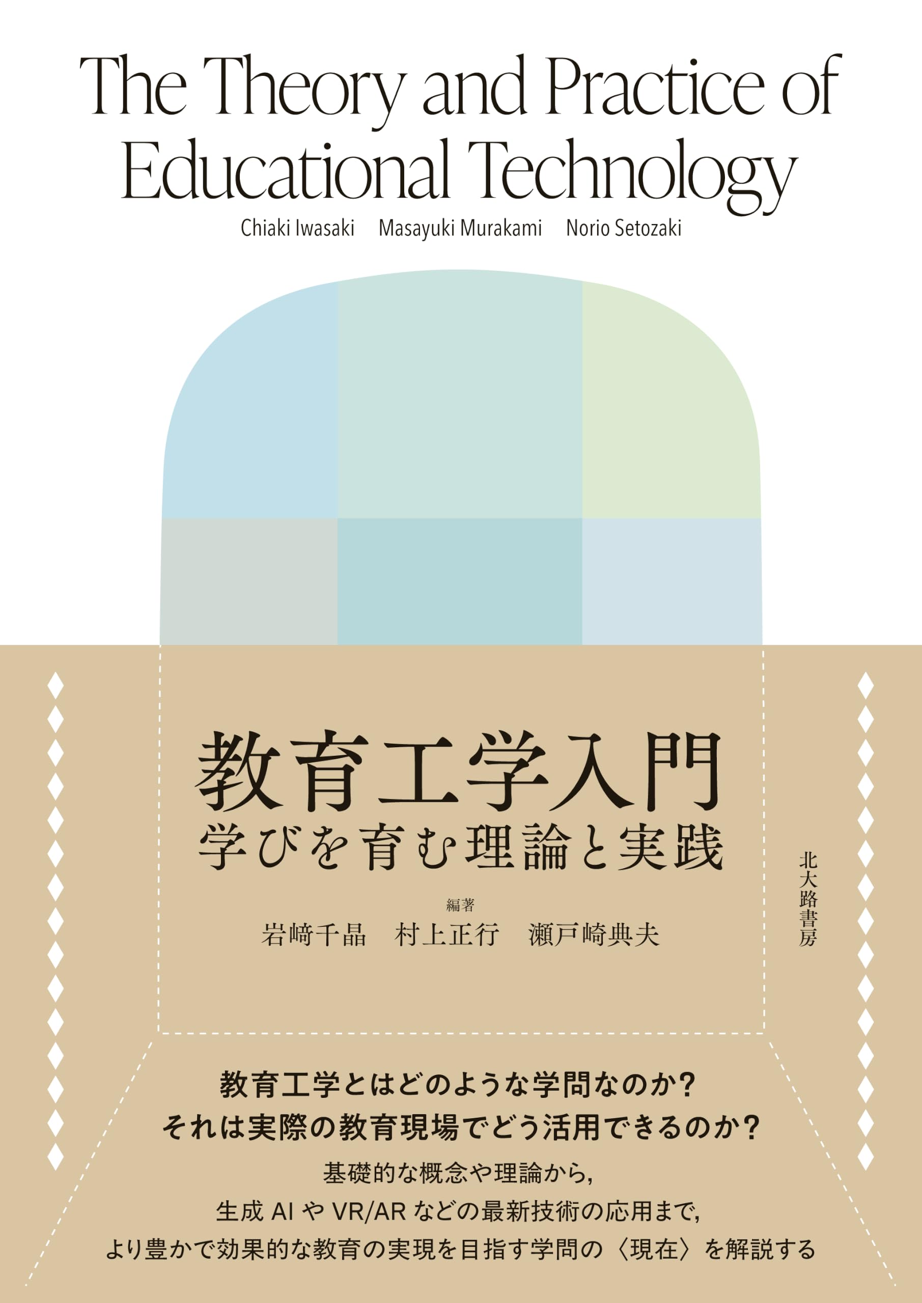 社会認識教育の理論と実践 教育工学入門: 学びを育む理論と実践 | 岩﨑 千晶, 村上 正行, 瀬戸崎