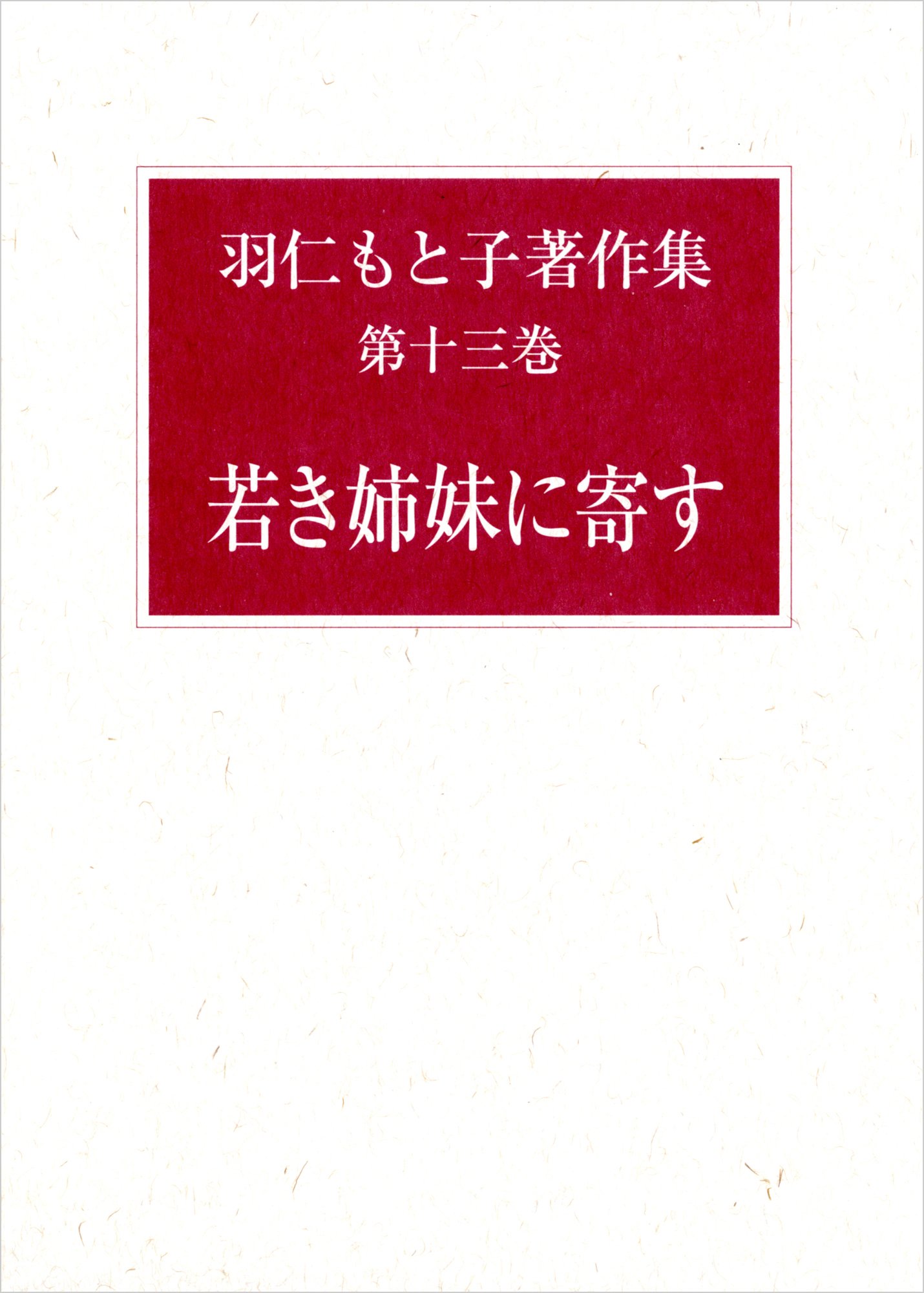 羽仁もと子著作集　13冊セット Amazon.co.jp: 羽仁もと子著作集 13巻 若き姉妹に寄す : 羽仁 もと子: 本