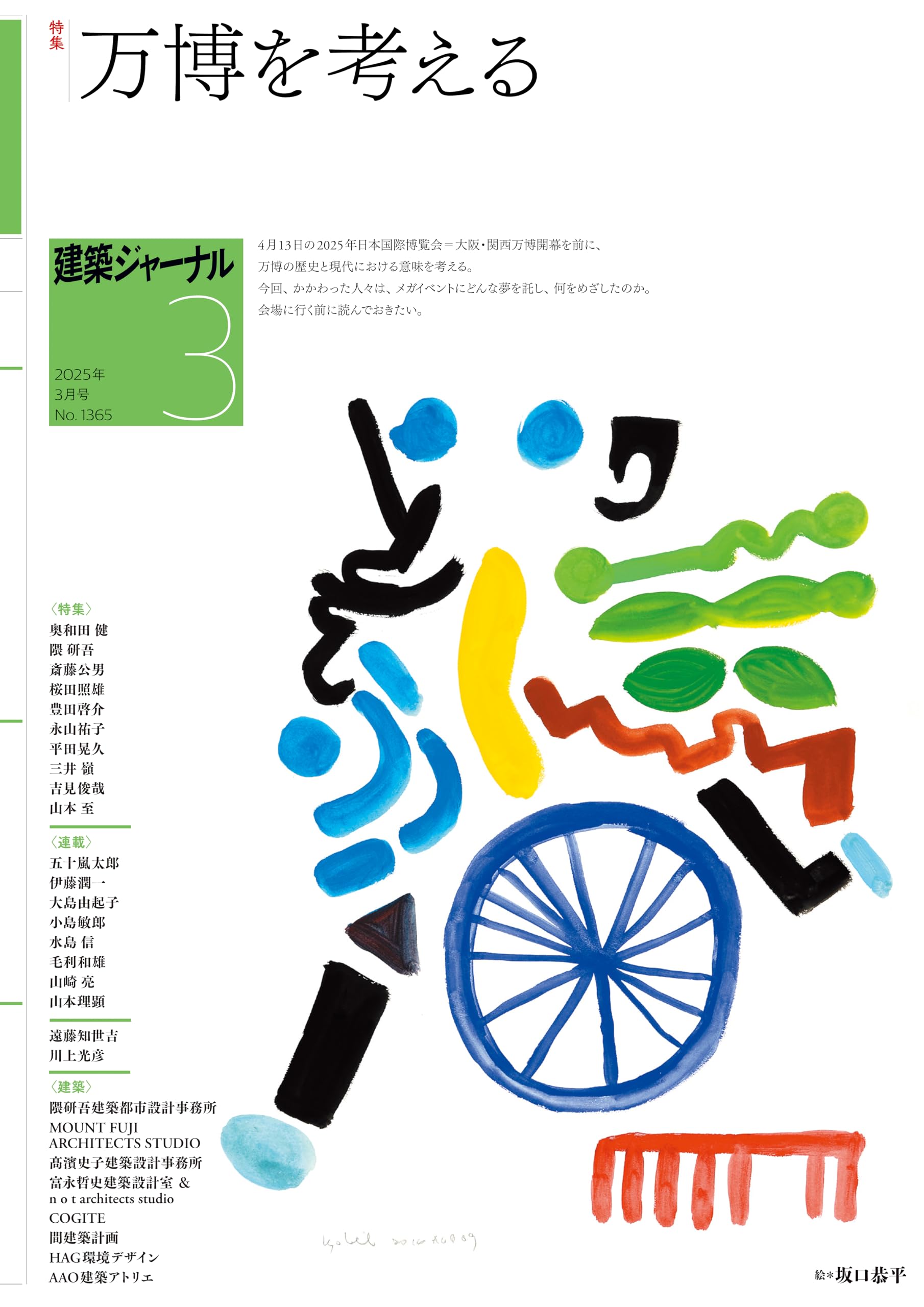 建築ジャーナル 2025年3月号 万博を考える | 建築ジャーナル |本