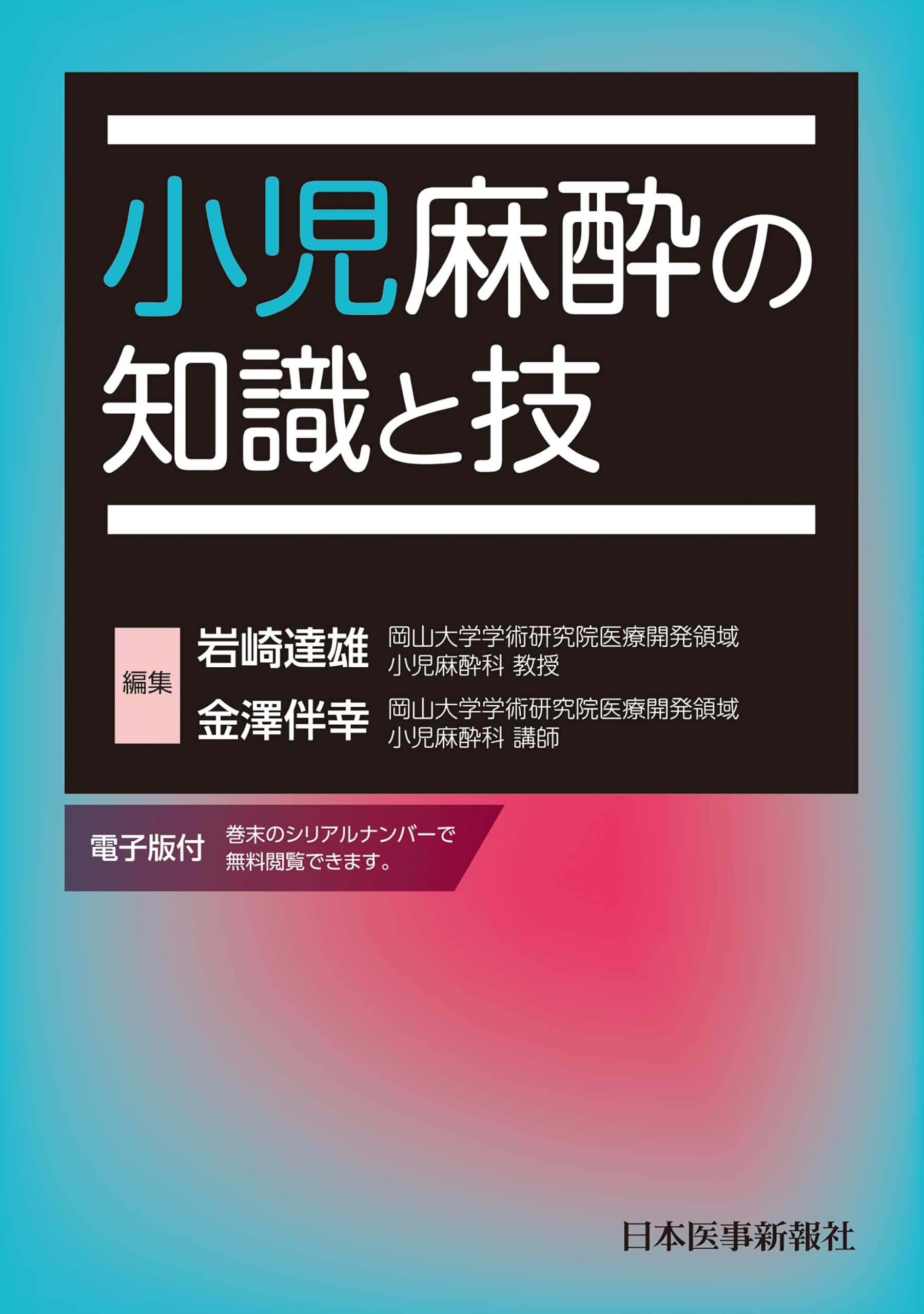 小児麻酔の知識と技 | 岩崎達雄, 金澤伴幸 |本 | 通販 | Amazon
