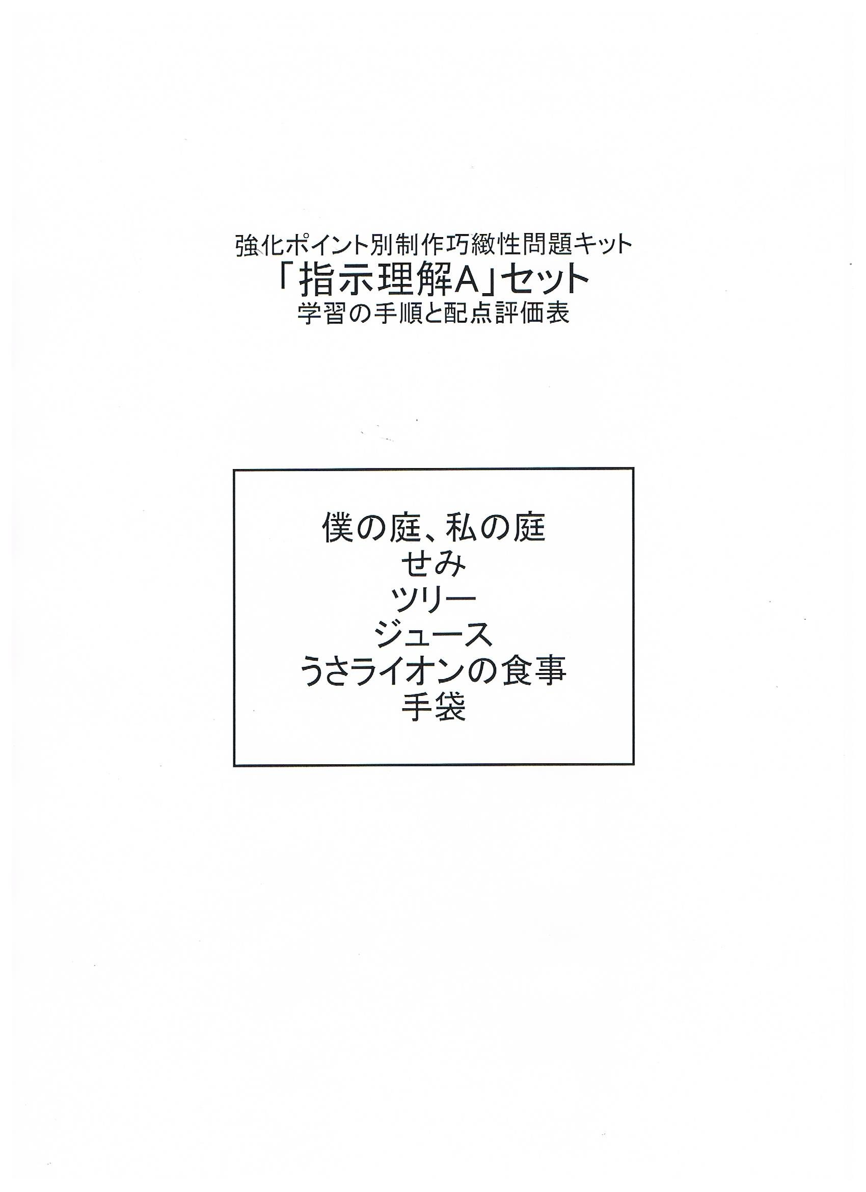Amazon.co.jp: 制作巧緻性問題キット「新指示理解A」セット : 文房具