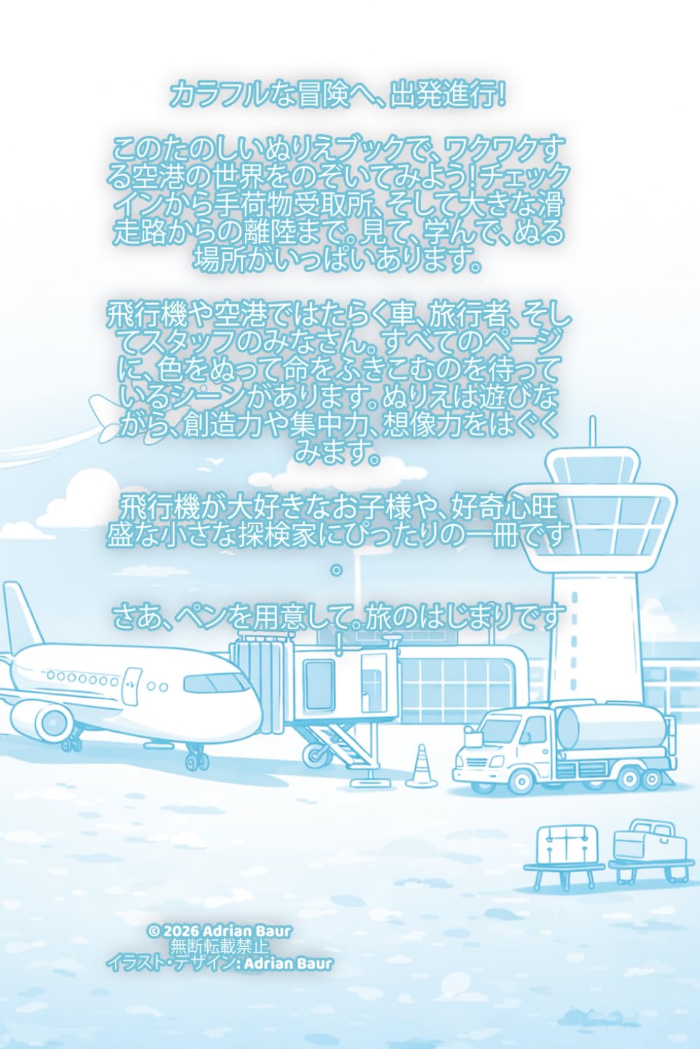 いっしょにぬろう! - くうこうのいちにち