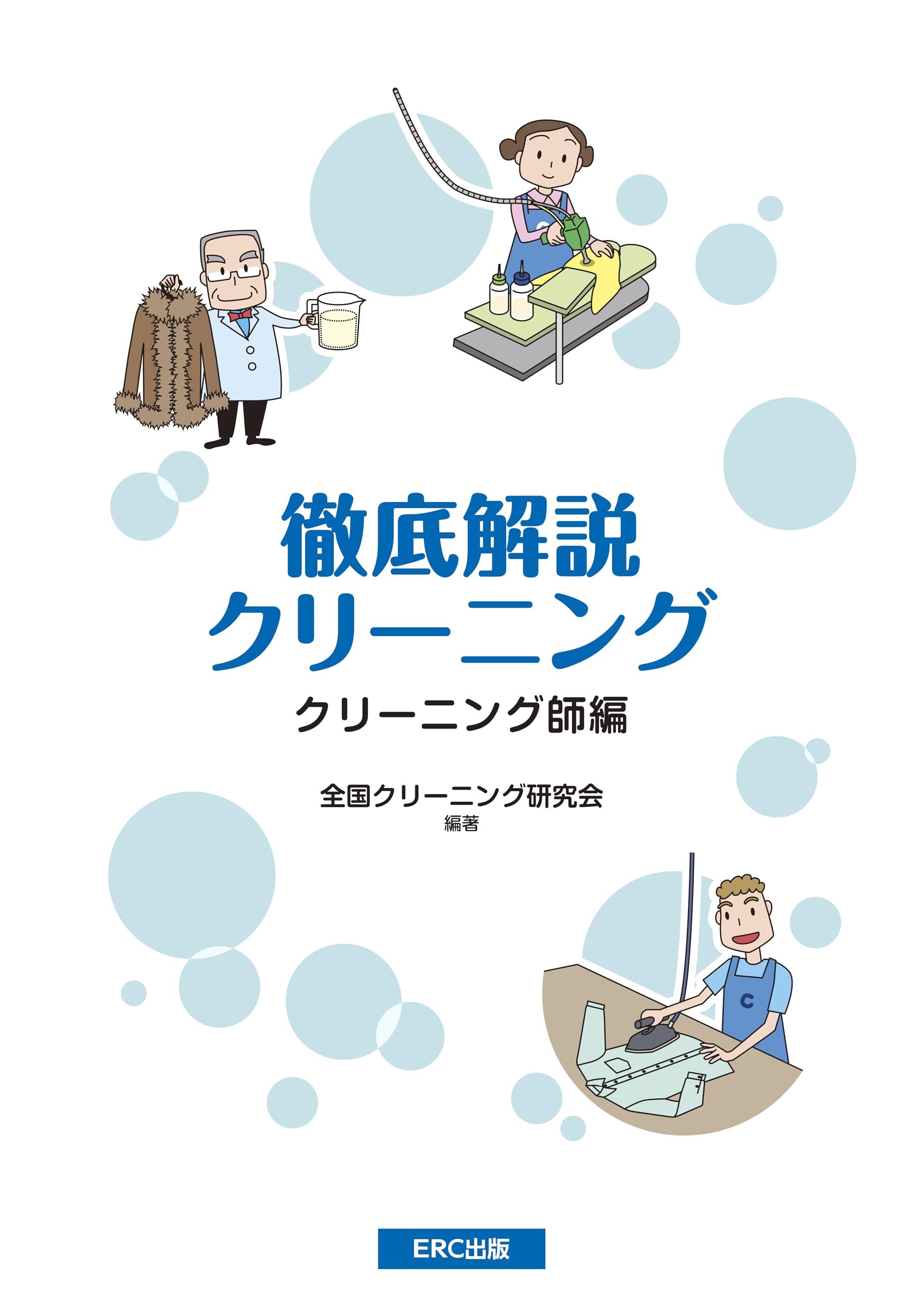 【中古】 よくわかるクリーニング教本 クリーニング師編 改訂/イーアールシー出版/全国生活衛生営業指導センター よくわかるクリ-ニング講座 (クリ-ニング師編) | 全国生活衛生