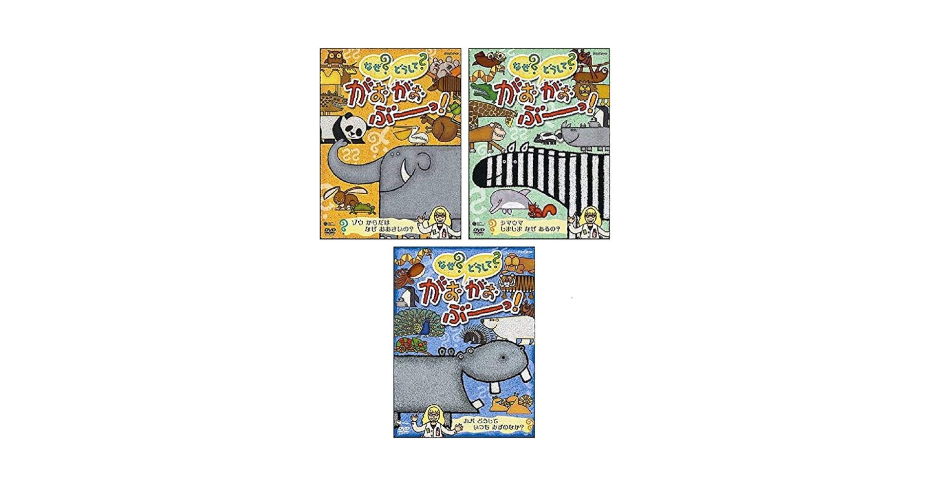 なぜ?どうして?がおがおぶーっ! [レンタル落ち] 全3巻セット [マーケットプレイスDVDセット] z2zed1b Amazon.co.jp: なぜ?どうして?がおがおぶーっ! [レンタル落ち