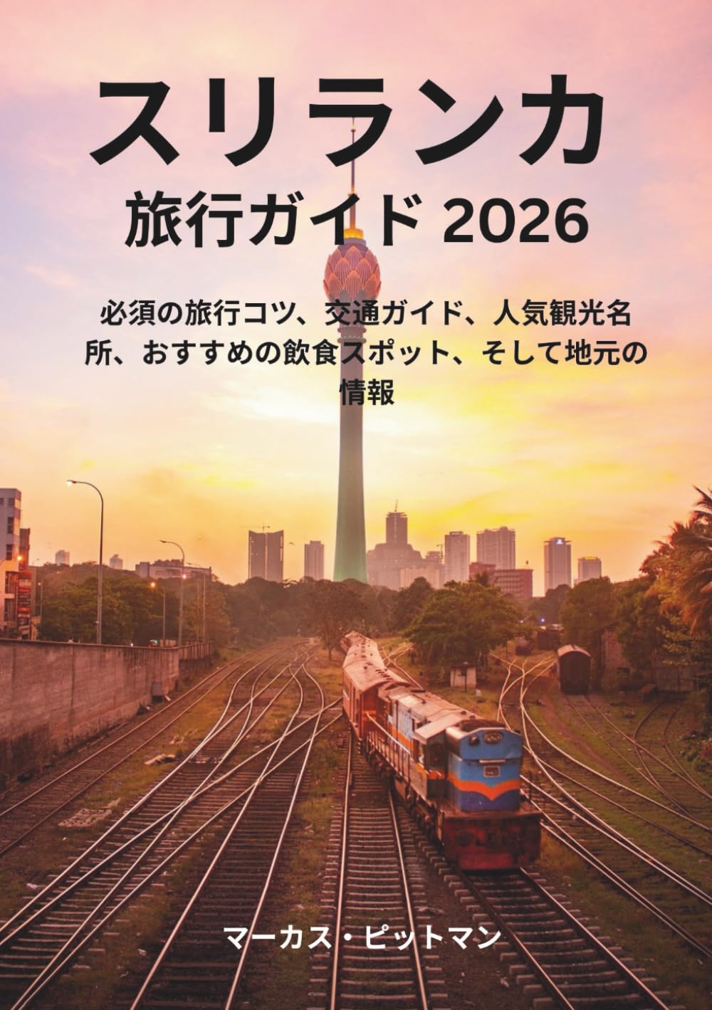 スリランカ旅行ガイド 2026 (プレミアムカラー): 必須の旅行コツ、交通ガイド、人気観光名所、おすすめの飲食スポット、そして地元の情報 (Explorer’s Travel Guides)