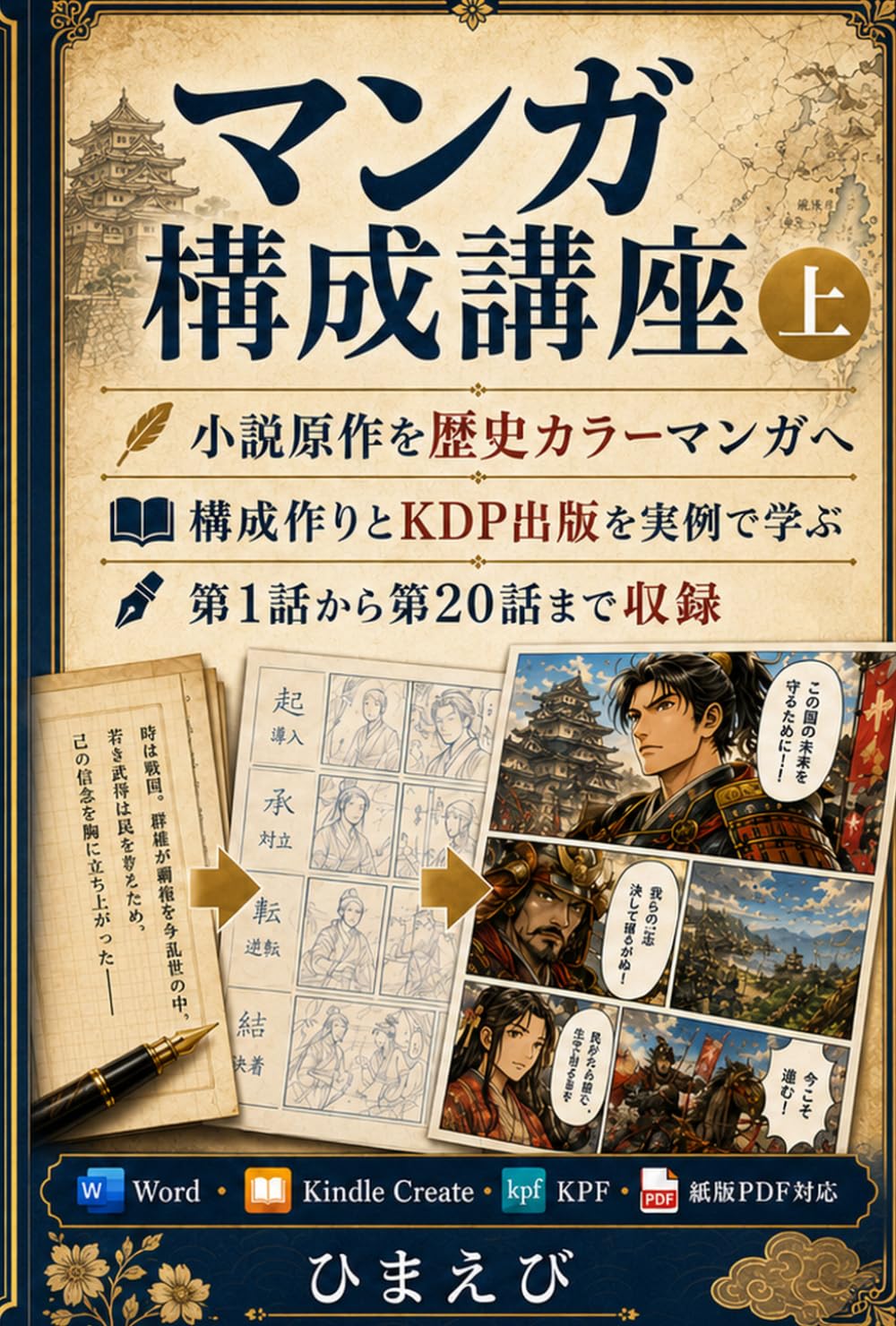 マンガ構成講座　上: 小説原作を歴史カラーマンガに変える構成作りとKDP出版実務
