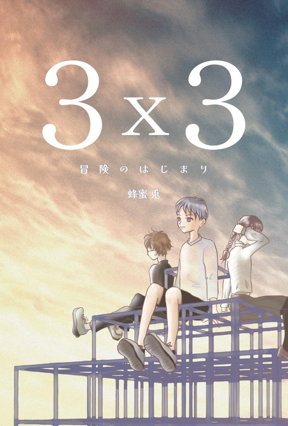 ３x３: 冒険のはじまり