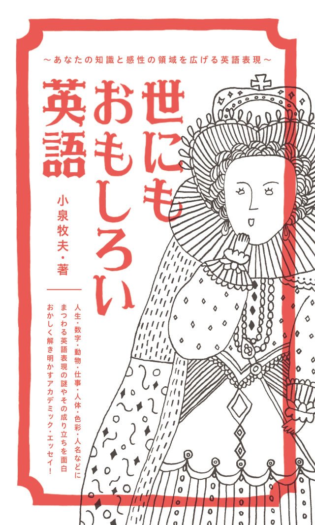 世にもおもしろい英語 小泉 牧夫 本 通販 Amazon 世にもおもしろい英語 小泉 牧夫 本 通販 Amazon
