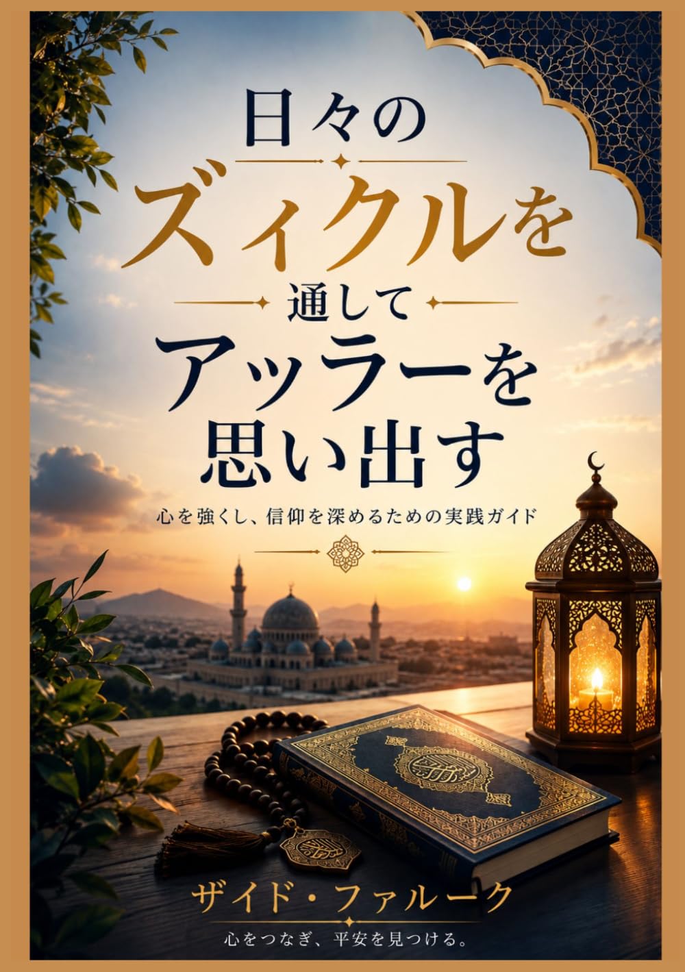 日々のズィクルを通してアッラーを思い出す (ザイド・ファルーク・イスラムシリーズ)