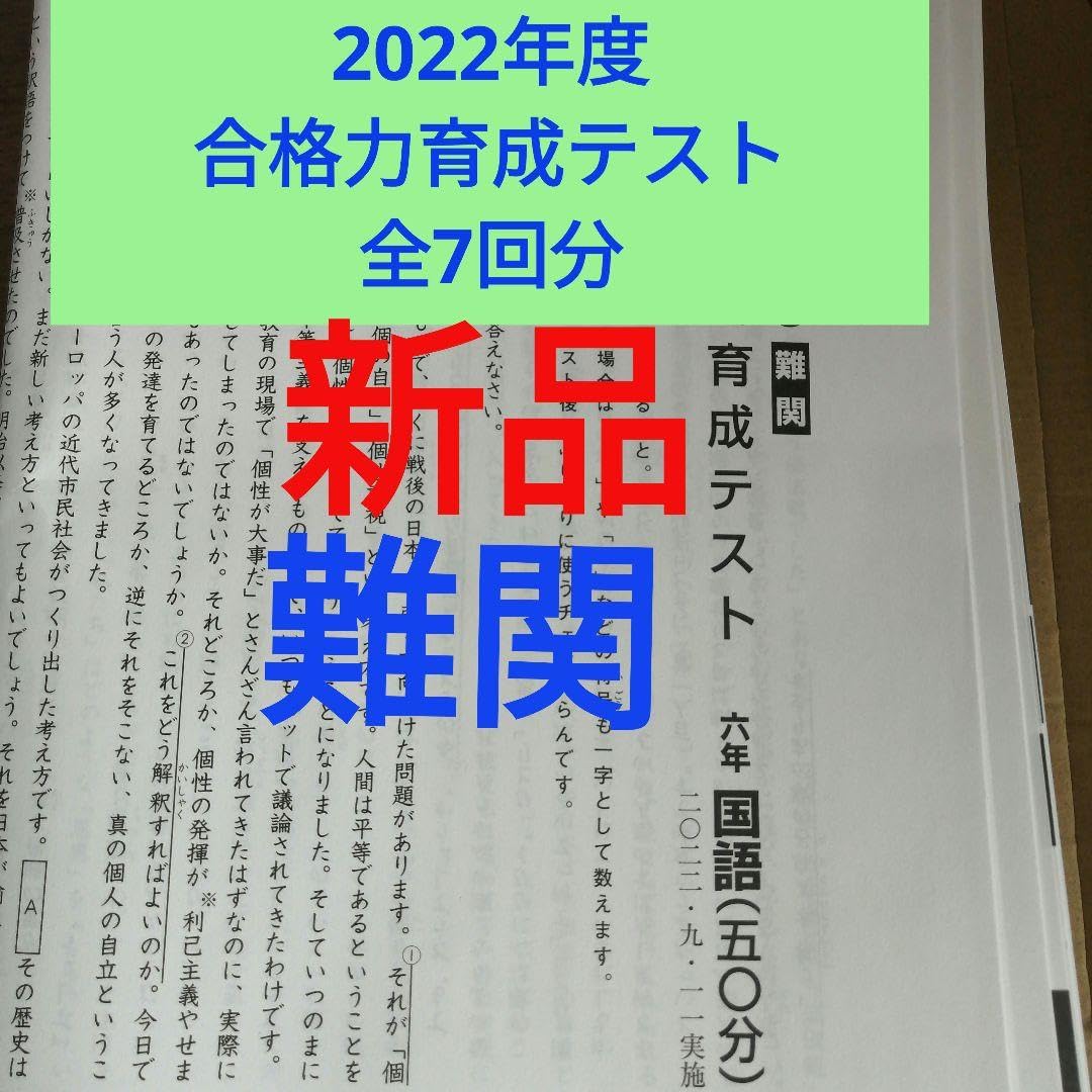 Amazon.co.jp: 2022年度 能研 合格力育成テスト 難関 6年生後期