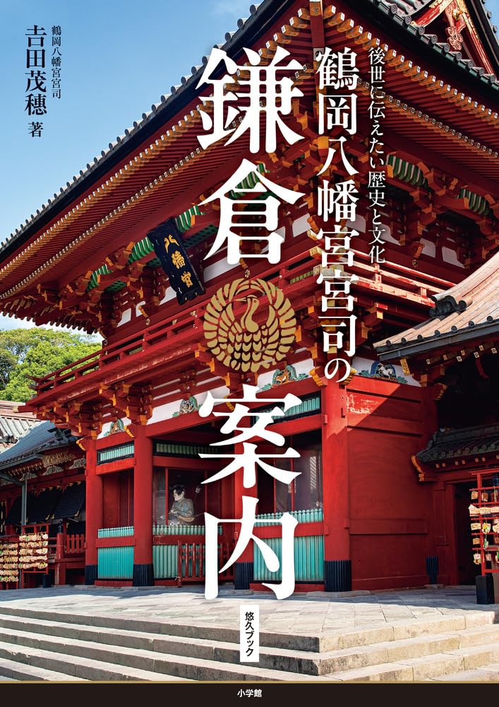 鶴岡八幡宮宮司の鎌倉案内: 後世に伝えたい歴史と文化 (悠久ブック