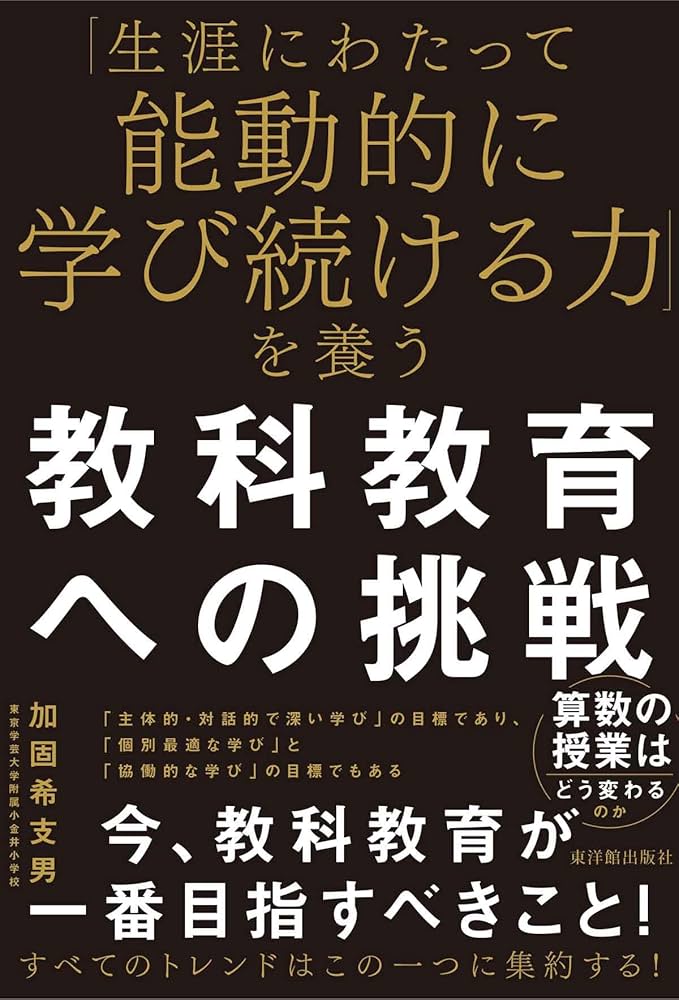 生涯にわたって能動的に学び続ける力」を養う教科教育への挑戦