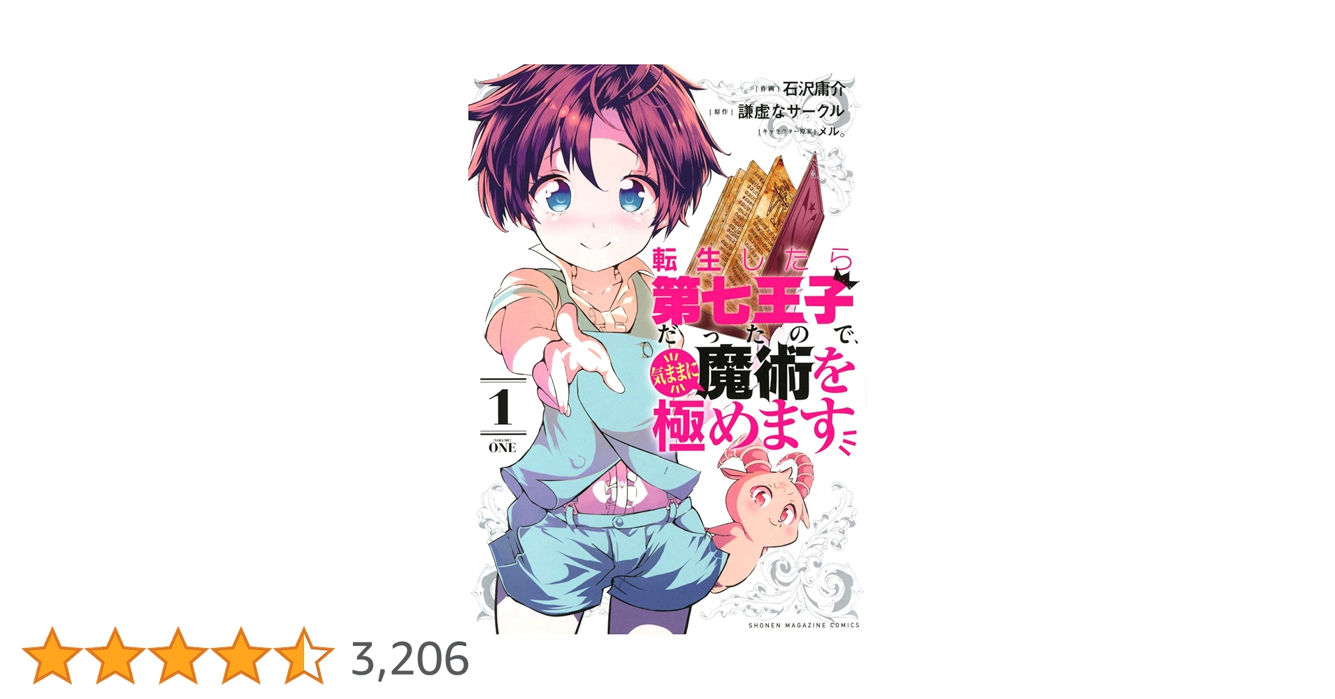 転生したら第七王子だったので、気ままに魔術を極めます(1) (KC