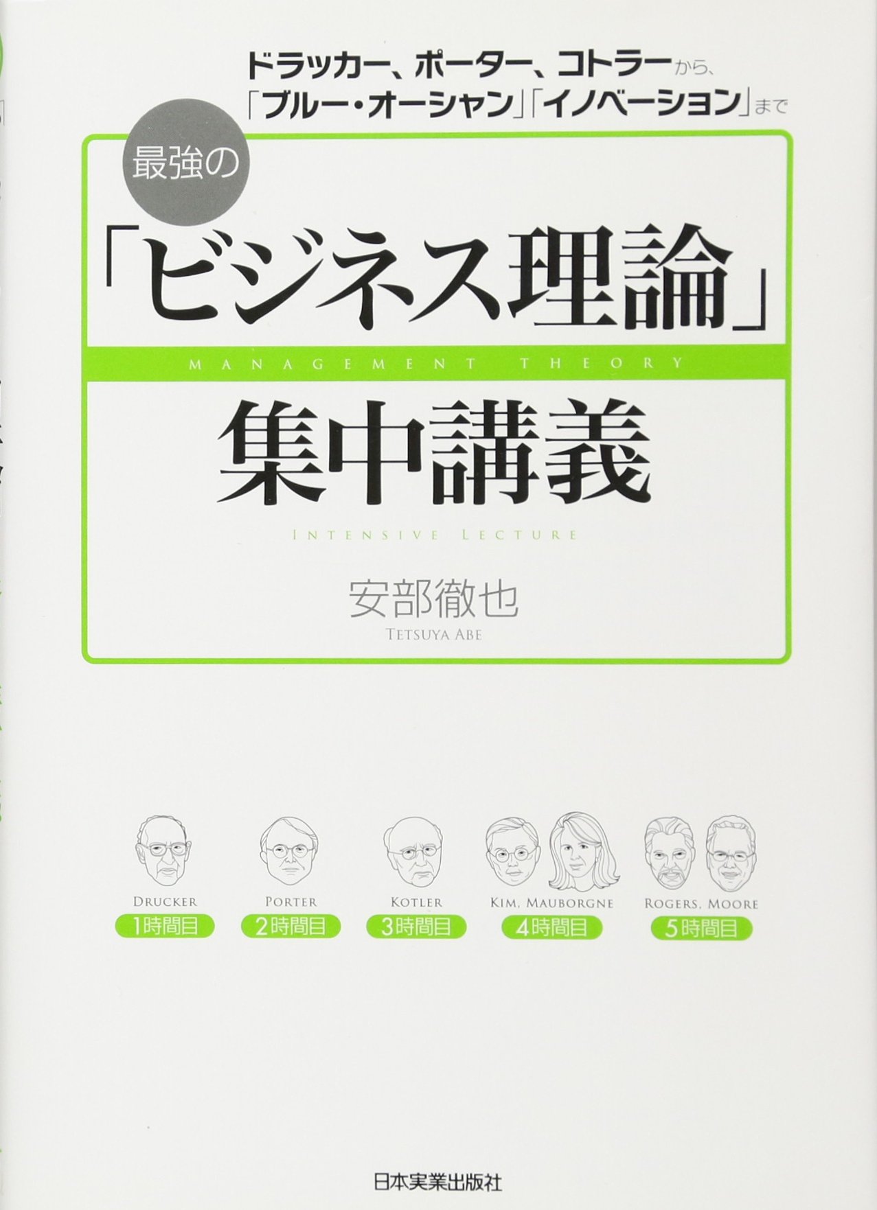 最強の「ビジネス理論」集中講義 | 安部 徹也 |本 | 通販 | Amazon