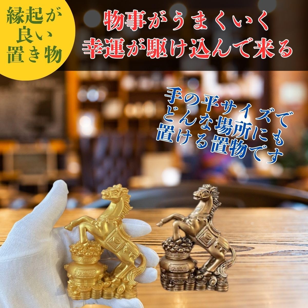 Amazon.co.jp: 2026年 干支 置物 馬 午年 午 金 開運 金運 馬年 縁起物