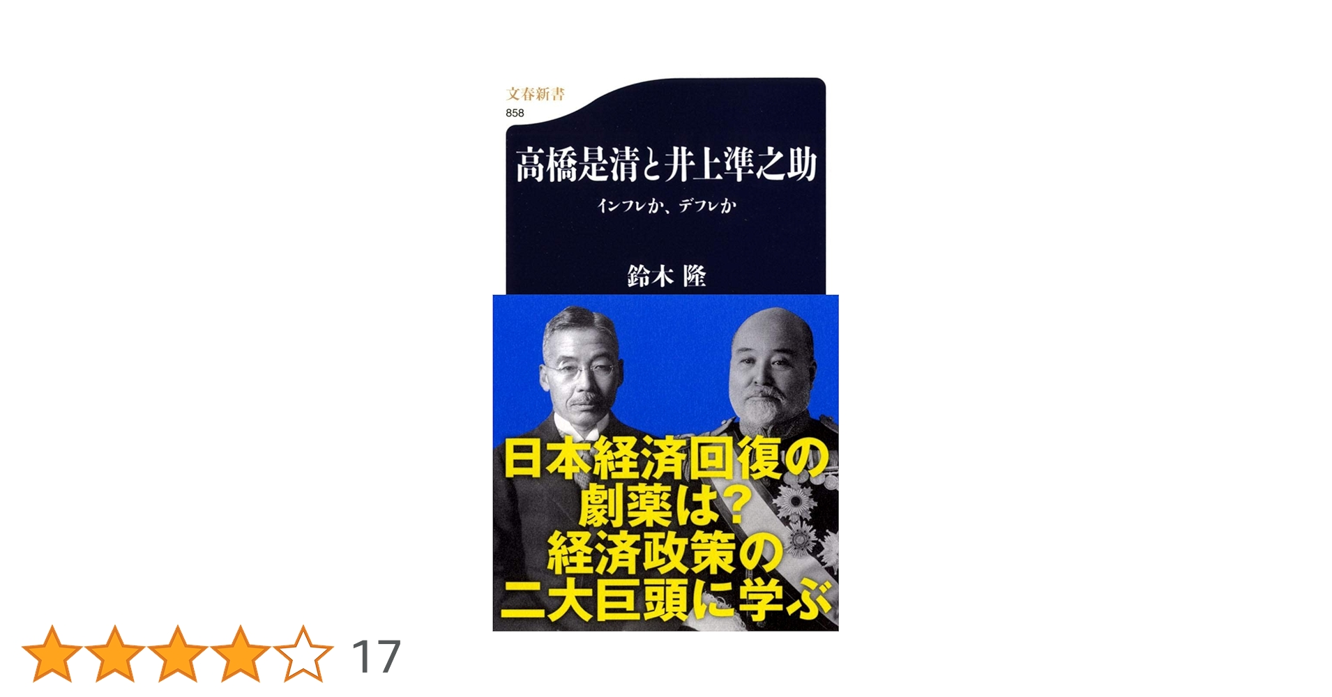Amazon.co.jp: 高橋是清と井上準之助―インフレか、デフレか