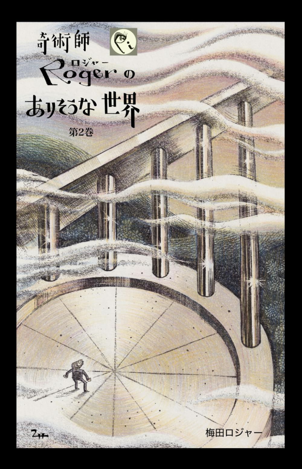 奇術師ロジャーの、ありそうな世界２