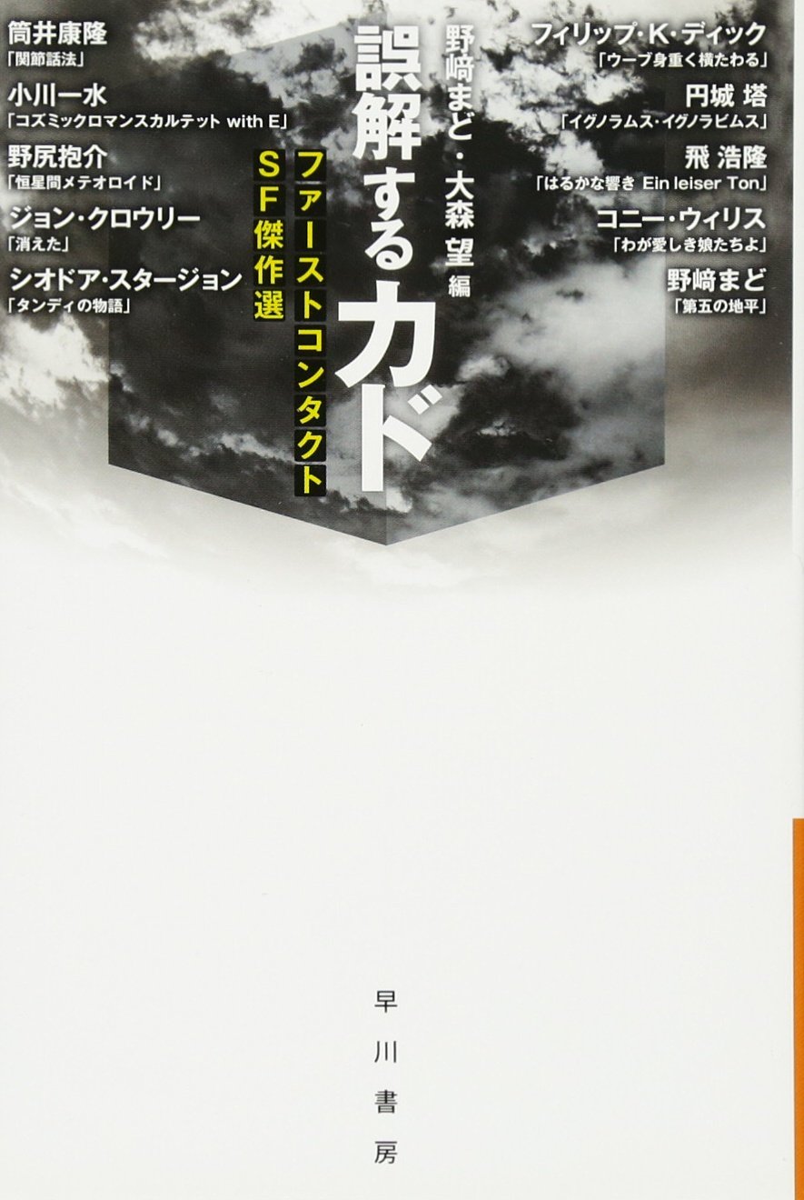 Amazon.co.jp: 誤解するカド ファーストコンタクトSF傑作選 (ハヤカワ