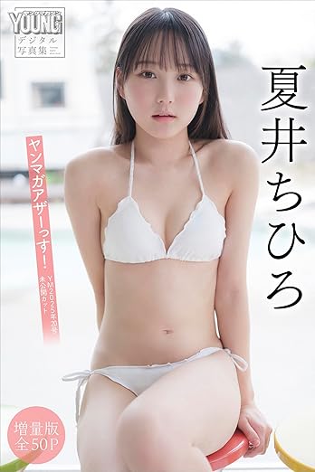 夏井ちひろ【増量版 全50P】ヤンマガアザーっす!<YM2025年20号未公開カット>ヤンマガデジタル写真集 | Kindleストア