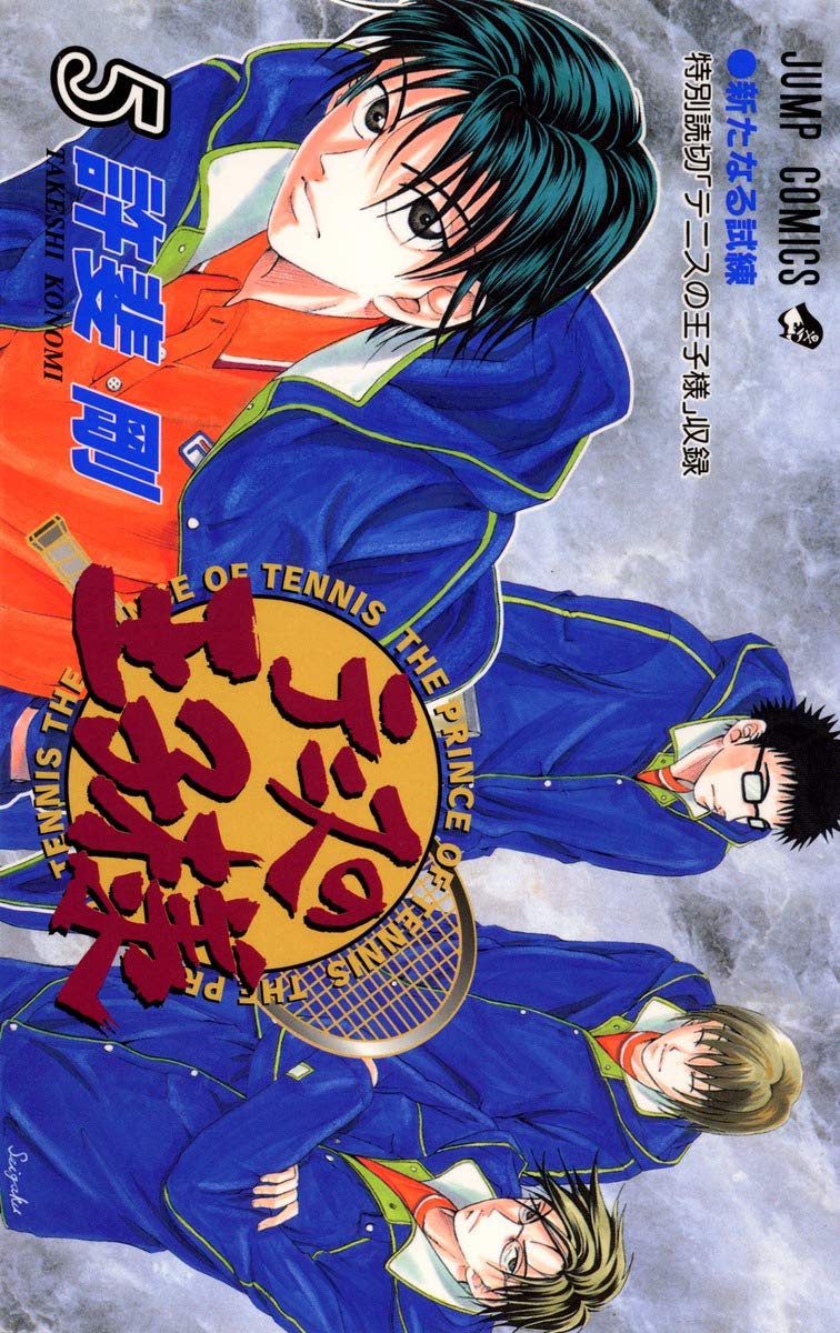 テニスの王子様 5 (ジャンプコミックス) | 許斐 剛 |本 | 通販 | Amazon