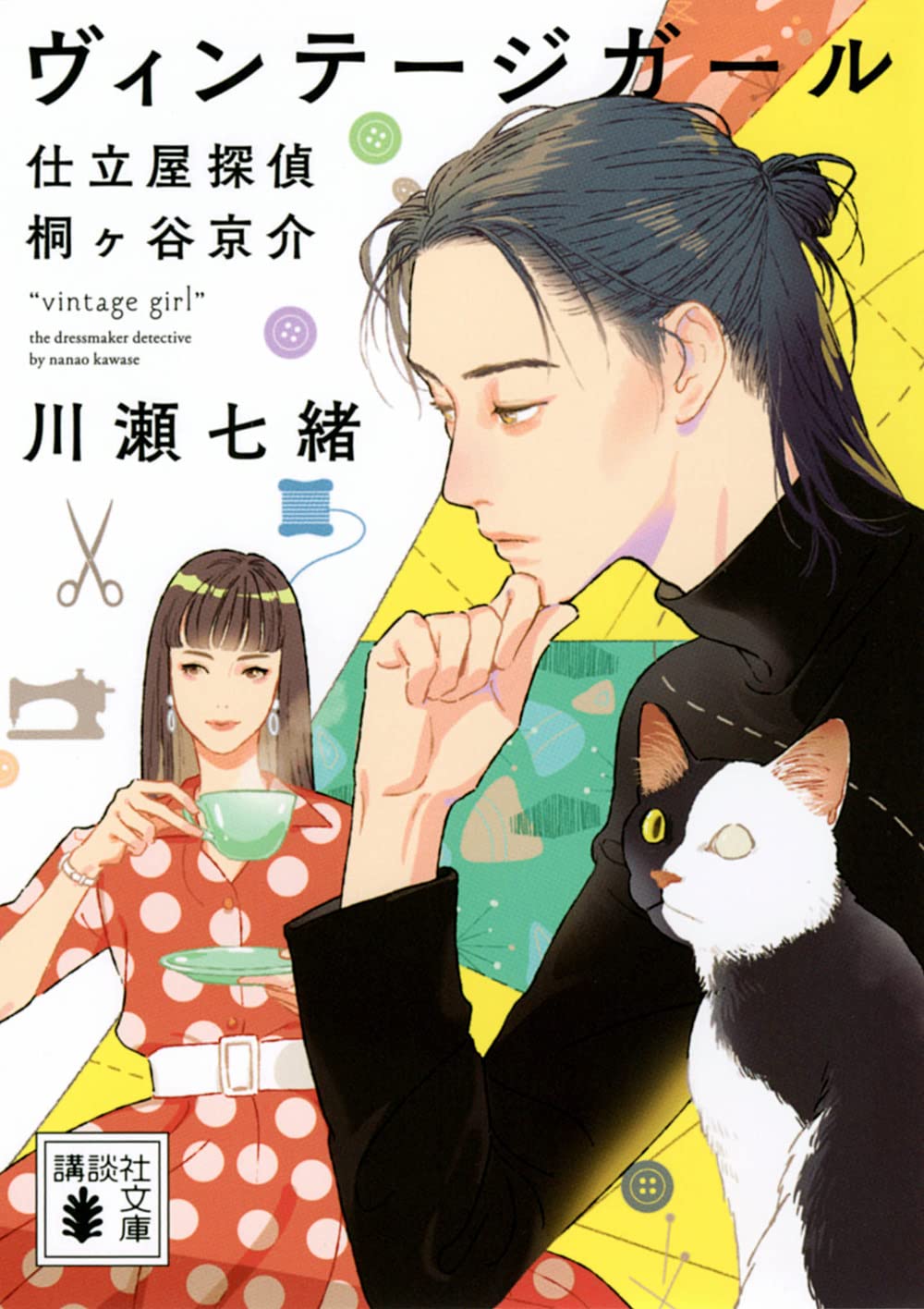 Amazon.co.jp: ヴィンテージガール 仕立屋探偵 桐ヶ谷京介 (講談社文庫