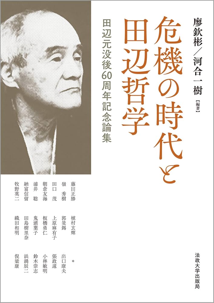 危機の時代と田辺哲学: 田辺元没後60周年記念論集 | 廖欽彬