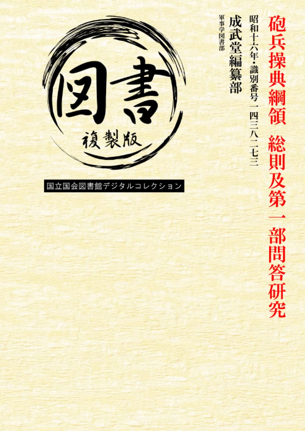 Amazon.co.jp: 砲兵操典綱領 総則及第一部問答研究: 昭和十六年・識別 