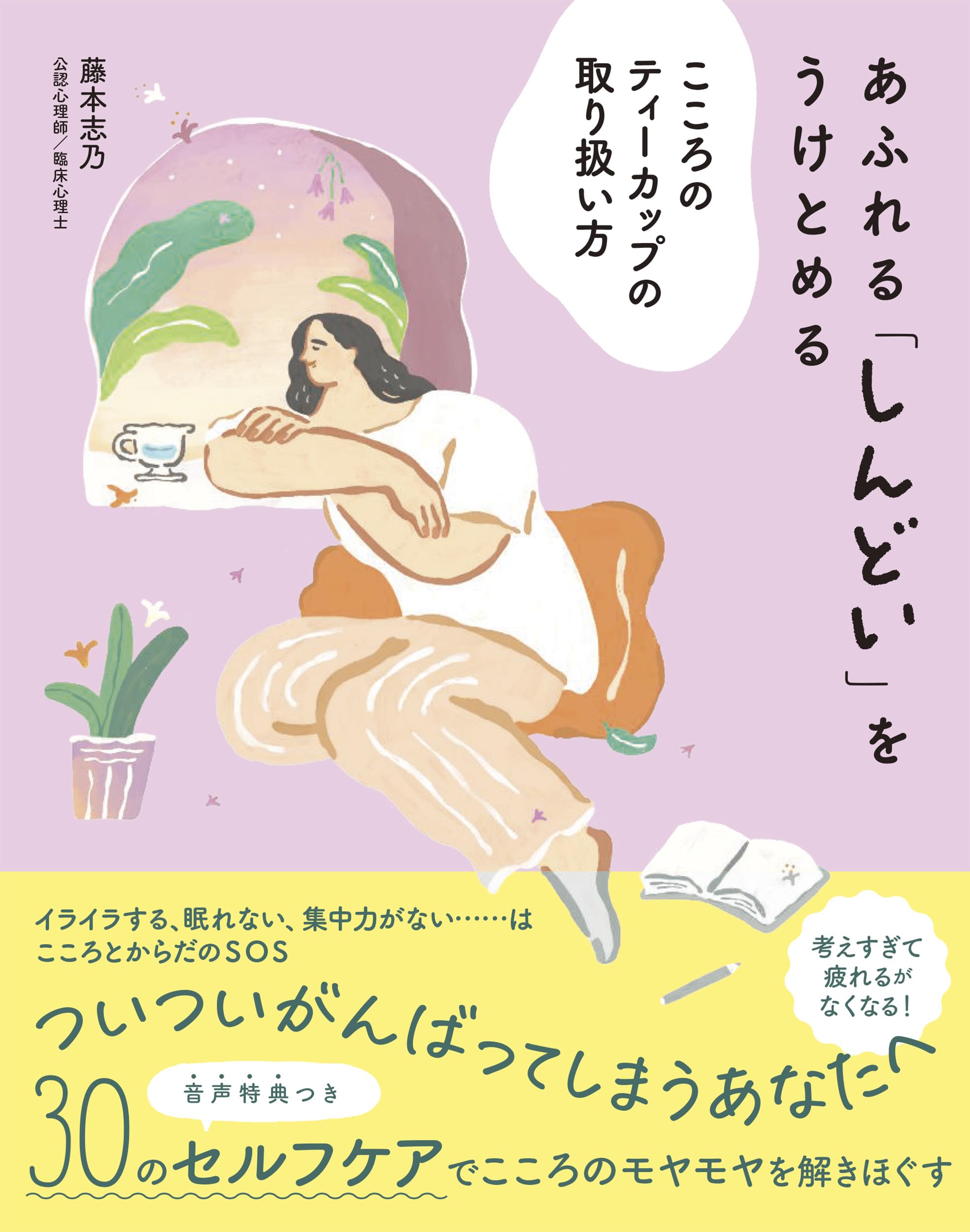あふれる「しんどい」をうけとめる こころのティーカップの取り扱い方