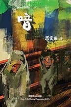 喑 (Chinese Edition)