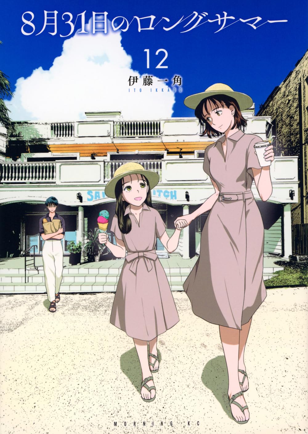 8月31日のロングサマー(12) (モーニングKC) | 伊藤 一角 |本 | 通販